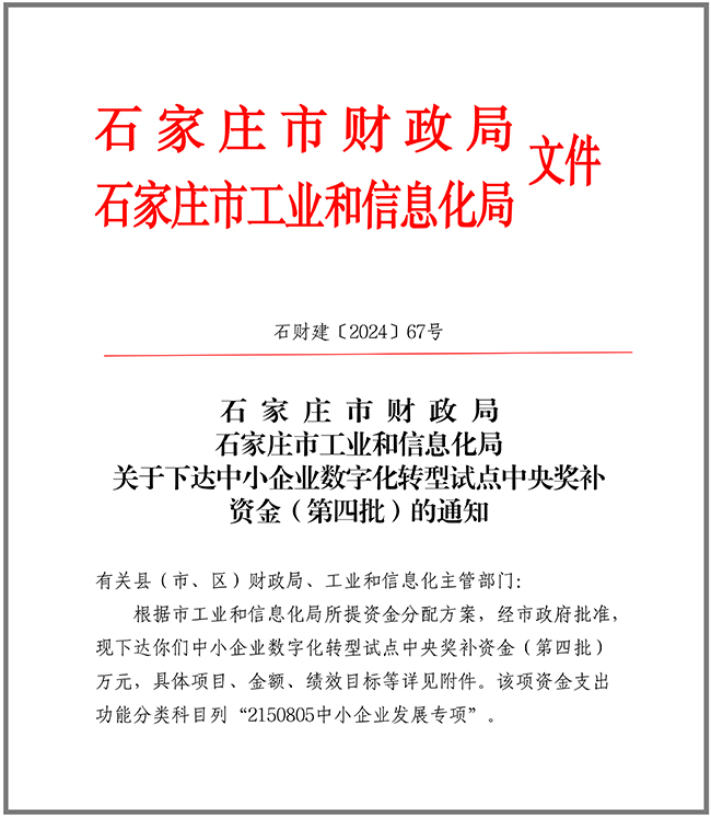 關(guān)于下達中小企業(yè)數字化轉型試點(diǎn)中央獎補資金（第四批）的通知10.9.jpg